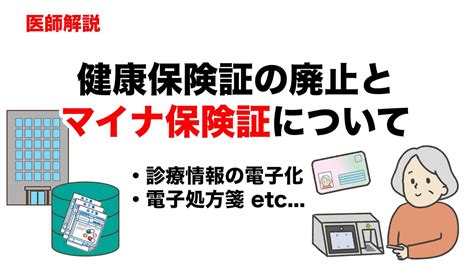 【マイナ保険証とは】診療情報の電子化電子処方箋etcについて医師が解説します Youtube