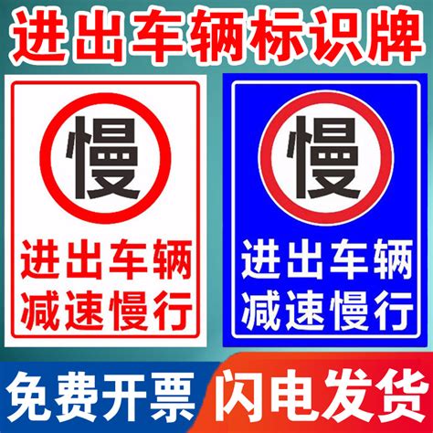 进出车辆减速慢行标志当心车辆出入标识牌警示牌限速提示牌路口安全警示牌标志标示全套定制 虎窝淘