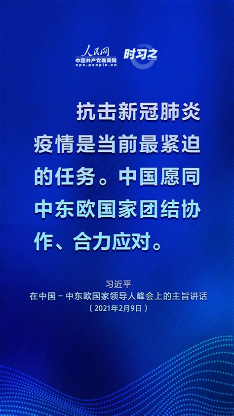 為中國－中東歐國家合作開辟更廣闊空間 習近平這些話擲地有聲 時政 人民網