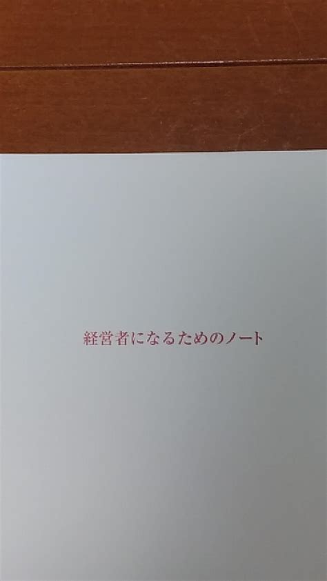 経営者になるためのノート テキスト 柳井 正 本 通販 Amazon