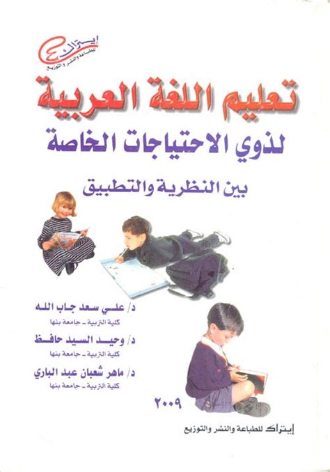 كتاب تعليم اللغة العربية لذوي الاحتياجات الخاصة