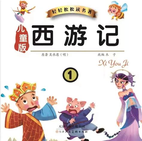 迎新春优秀少儿数字资源推介 易趣少儿图书馆2022年第1期：《儿童版西游记》推广工程来源