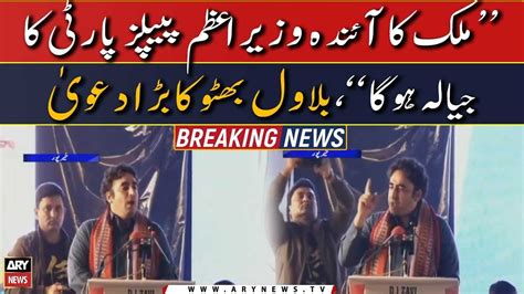 Agla Prime Minister Ppp Ka Hoga Bilawal Bhutto S Big Claim Youtube