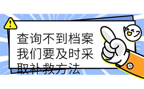 毕业生档案怎么查询不到，查询不到档案我们要及时采取补救方法！ 档案服务网