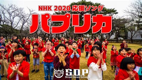 パプリカダンス98人で踊ってみた！【nhk 2020応援ソング「パプリカ」ダンス振付け／米津玄師 × Foorin 】by Sop