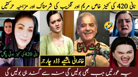 Funny Pakistani Politicians Part 118 Maryam Nawaz Ki Kanize Awal