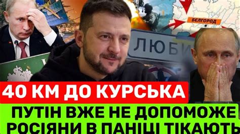 🔥ЗСУ ПРОРВАЛИ ФРОНТ НА КУРЩИНi ДАЛІВЗЯЛИ В П0Л0Н РОСІЯН КРІСЛО ПУТІНА