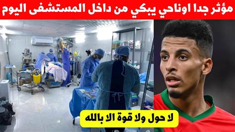 شاهد ماذا وقع اليوم لنجم المنتخب المغربي عزالدين اوناحي داخل المستشفى 😭