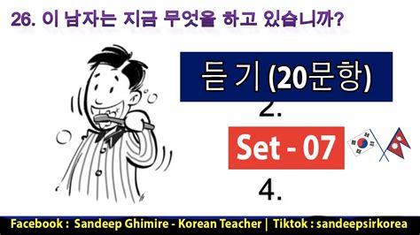 EPS Topik Listening 듣기 문제 EPS Topik Test Set 7 Questions