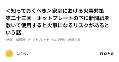 ＜知っておくべき＞家庭における火事対策 第二十三回 ホットプレートの下に新聞紙を敷いて使用すると火事になるリスクがあるという話｜とくめい（匿名）