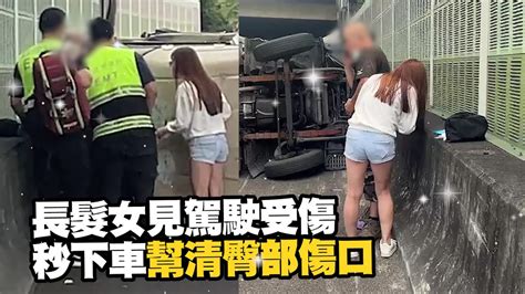 長髮女見貨車側翻 秒下車拿醫藥箱幫駕駛清傷口｜暖聞｜正妹｜受傷 Youtube