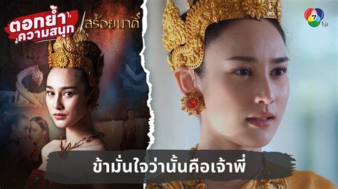 ข้ามั่นใจว่านั้นคือเจ้าพี่ ตอกย้ำความสนุก สร้อยนาคี Ep 3 วิดีโอ