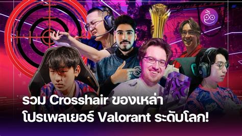 รวม Crosshair ของเหล่าโปรเพลเยอร์ Valorant ระดับโลก!