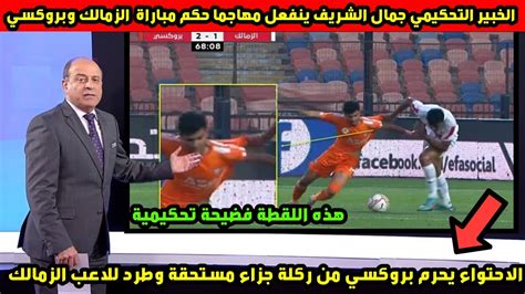 الخبير التحكيمي جمال الشريف ينفعل مهاجما حكم مباراة الزمالك وبروكسي