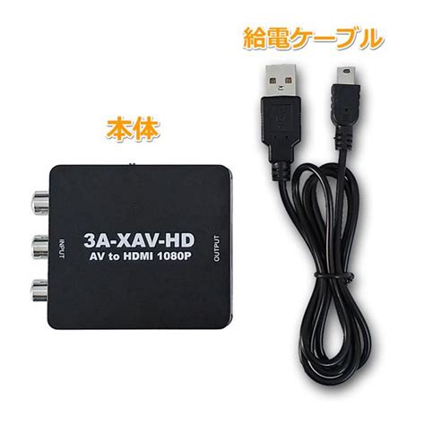 3Aカンパニー AV HDMI 変換アダプタ レトロコンバーターAV 3A XAV HD メール便発送 送料込 4580335339328