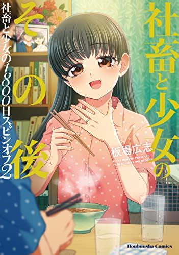 社畜と少女のその後 社畜と少女の1800日スピンオフ2 トレイルコミックス 板場広志 マンガ Kindleストア Amazon