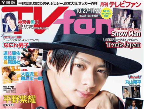 《表紙解禁》平野紫耀、1024発売「tvfan」表紙に登場決定！特集に神宮寺勇太も ティアラ城情報