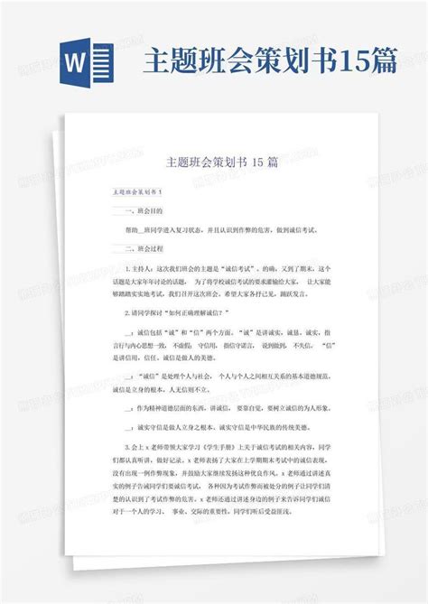 主题班会策划书15篇word模板下载编号lawzwyde熊猫办公