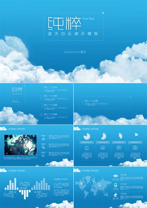 蓝天白云简约ppt模板下载熊猫办公