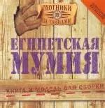Египетская мумия: Книга и модель для сборки (Динара Селиверстова) 📖 ...