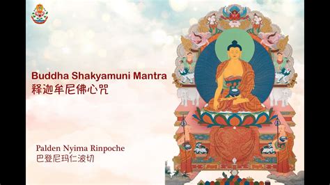 Buddha Sakyamuni Mantra 释迦牟尼佛心咒 Youtube Music