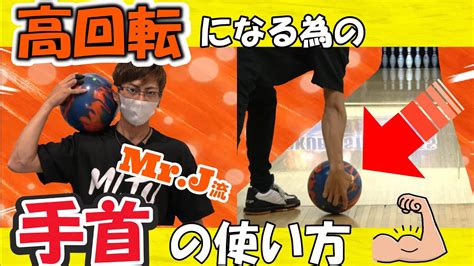 手首を使って高回転を得る投げ方ボウリング ボーリング 볼링 Bowling Youtube