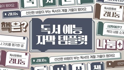 [프리미어 프로] 독서 예능 자막 템플릿 93종 I 멤버십 템플릿 템플릿 독서 글자