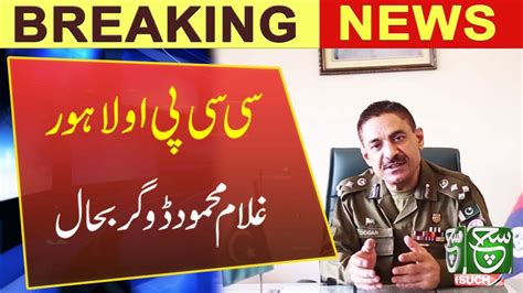 Ccpo Lahore Ghulam Mahmood Dogar Reinstated Such News Youtube