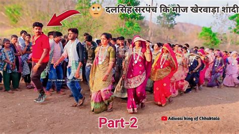 🥰दलसिंह सरपंच कि मोज खेरवाड़ा शादी विडियो 2024adivasi Dholiya Madal