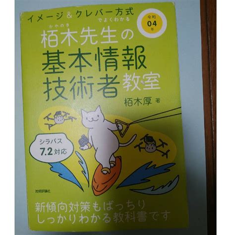 イメージ＆クレバー方式でよくわかる栢木先生の基本情報技術者教室の通販 By するたん2000s Shop｜ラクマ