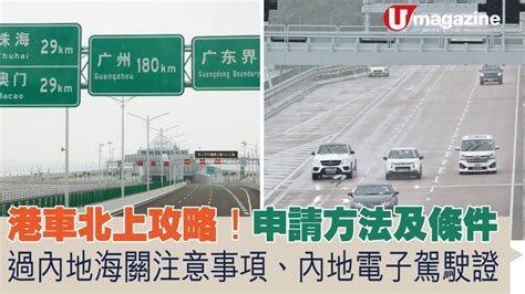 港車北上攻略！申請方法及條件、過內地海關需注意事項、如何申請內地電子駕駛證 Uhk 港生活