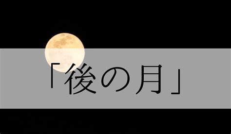 「後の月」の意味や読み方と由来とは？いつの季語？ 俳句も紹介｜語彙力com