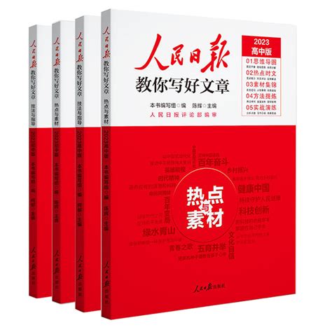 2023人民日报教你写好文章中考版高考版金句与使用 热点与素材 技法与指导 作文素材模板书作文素材 七八九年级高一二三写作指导