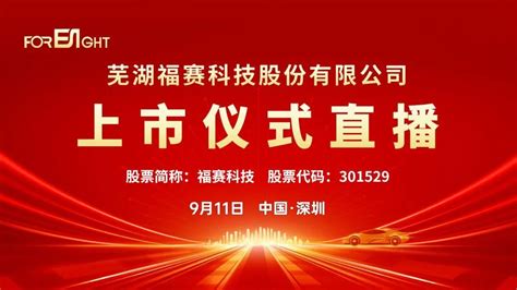 视频直播 福赛科技9月11日深交所上市仪式 知乎