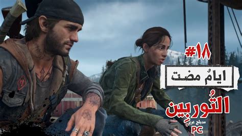 Days Gone التوربين 18 تختيم لعبة ايام مضت Youtube