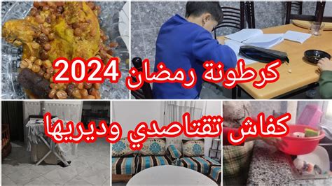 كرطونة رمضان 2024♥️روتين اليوم معمر نشاط وتحفيزمع بعض النصائح Youtube