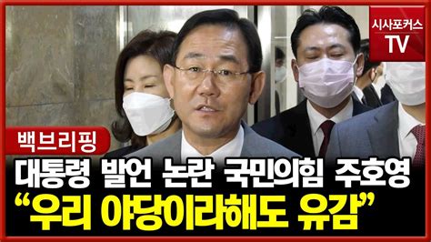 국민의힘 주호영 윤석열 대통령 발언 논란우리 야당이어도 유감 Youtube