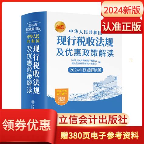 新版2024年中华人民共和国现行税收法规及优惠政策解读立信会计出版社财务会计税新版务税收法律法规税法政策汇编纳税书籍所得税法虎窝淘