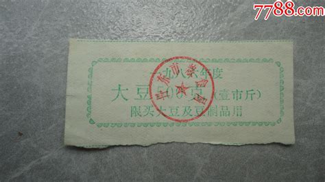 丹东市豆制品票 价格5元 Se86155687 豆票豆腐票 零售 7788收藏收藏热线