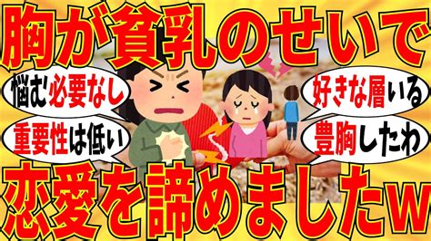 爆笑胸が貧乳という理由で恋愛諦めた人もいるんですwガルちゃん YouTube