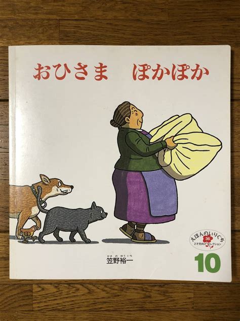 こどものとも年少 えほんのいりぐち おひさま ぽかぽか 笠野裕一絵本一般｜売買されたオークション情報、yahooの商品情報をアーカイブ公開 オークファン（）