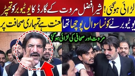 Sher Afzal Marwat Angry On Journalist Sher Afzal Marwat Quit Pti