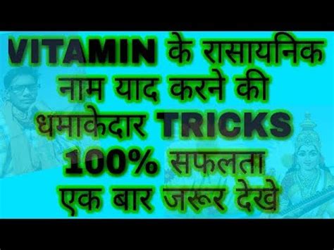 Vitamin Ke Rasayanic Name Yaad Karne Ki Tricks By Tricks With R K