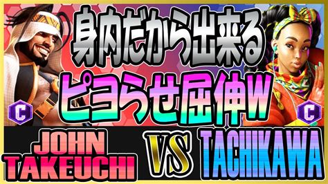 スト6 竹内ジョン JOHN TAKEUCHI ラシード RASHID vs 立川 TACHIKAWA キンバリー KIMBERLY