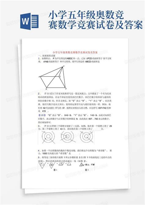 小学五年级奥数竞赛数学竞赛试卷及答案word模板下载编号qrepzvrw熊猫办公