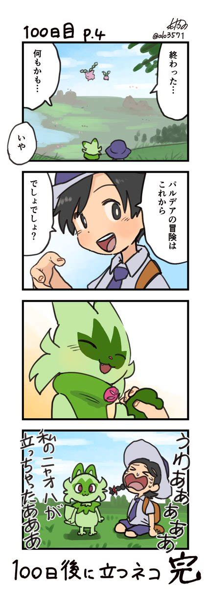 ニャオハ「「100日後に立つネコ」 100日目 始まり ニャオハ立つな ポケモンsv 」もたちのの漫画