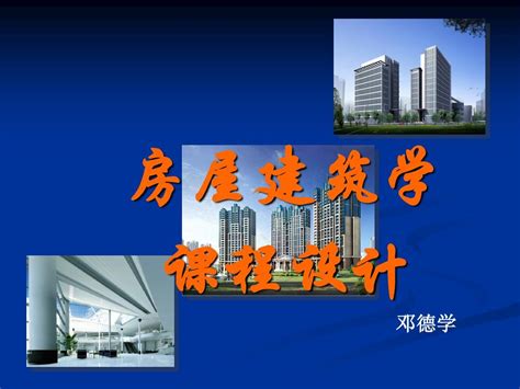 房屋建筑学课程设计word文档在线阅读与下载无忧文档