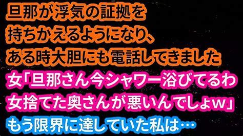 【修羅場な話】旦那が浮気の証拠を持って帰ってくるようになり無視をしていると大胆にも電話してきました→女「旦那さん今シャワー浴びてるわ。女捨てた