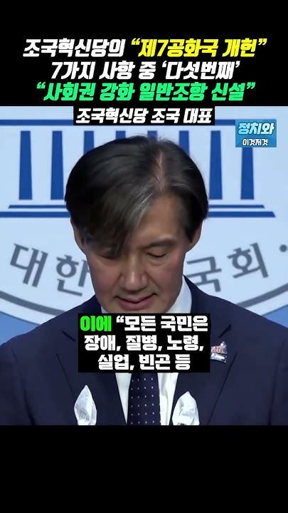 조국혁신당의 제7공화국 개헌 7가지 사항 중 다섯번째 사회권 강화 일반조항 신설 조국 대표 Youtube