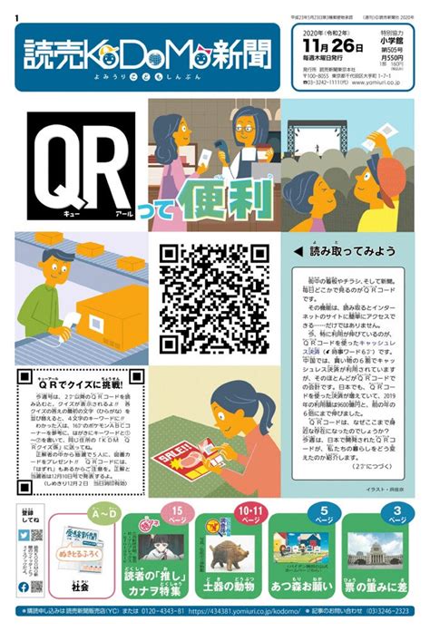 Qrコード ピッと便利 最新号ラインアップ Kodomo新聞から Kodomo新聞 読売新聞オンライン